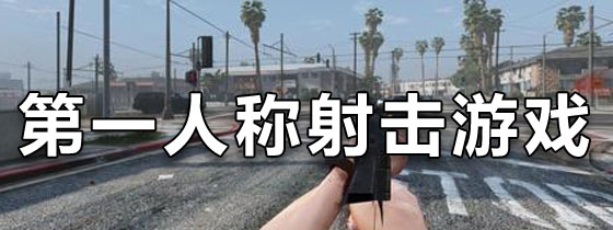 手机游戏第一人称射击游戏第一人称射击游戏