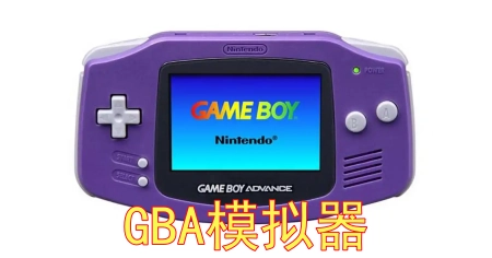 pg模拟器-包含GBA模拟器（GameBoyAdvance）的词条