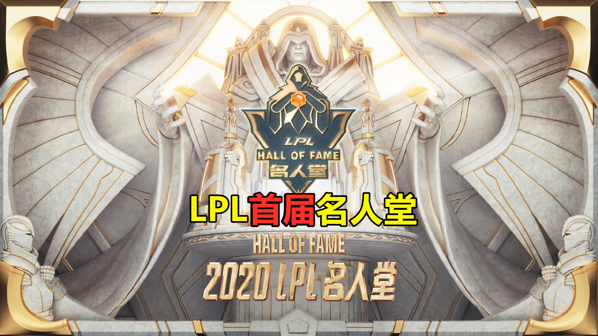 游戏名人堂成员排名游戏名人堂