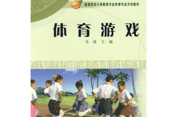 体育游戏教案体育游戏