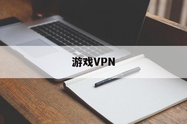 pg模拟器-包含游戏VPN的词条