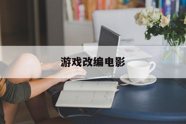 pg游戏-游戏改编电影光晕1在线观看游戏改编电影